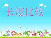 一年级下册数学课件-5.3   长度比较  ▏沪教版  (共29张PPT)