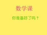 一年级下册数学课件-5.1   左与右  ▏沪教版 (共17张PPT) (2)