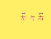 一年级下册数学课件-5.1   左与右  ▏沪教版 (共17张PPT) (2)