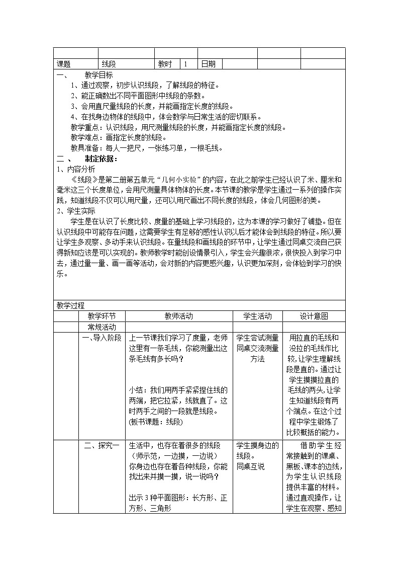 一年级下册数学教案-5.5   线段  ▏沪教版 (29)第1页