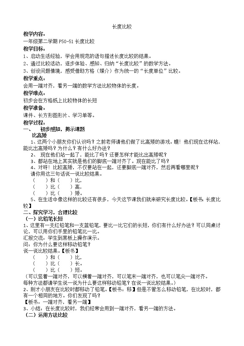 一年级下册数学教案-5.3   长度比较  ▏沪教版 (54)第1页