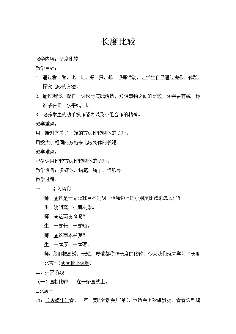 一年级下册数学教案-5.3   长度比较  ▏沪教版 (55)第1页