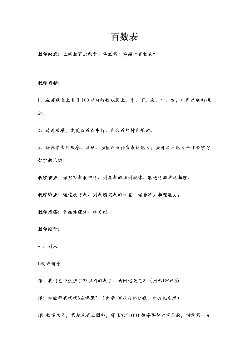 一年级下册数学教案-6.1   百数表  ▏沪教版 (4)01