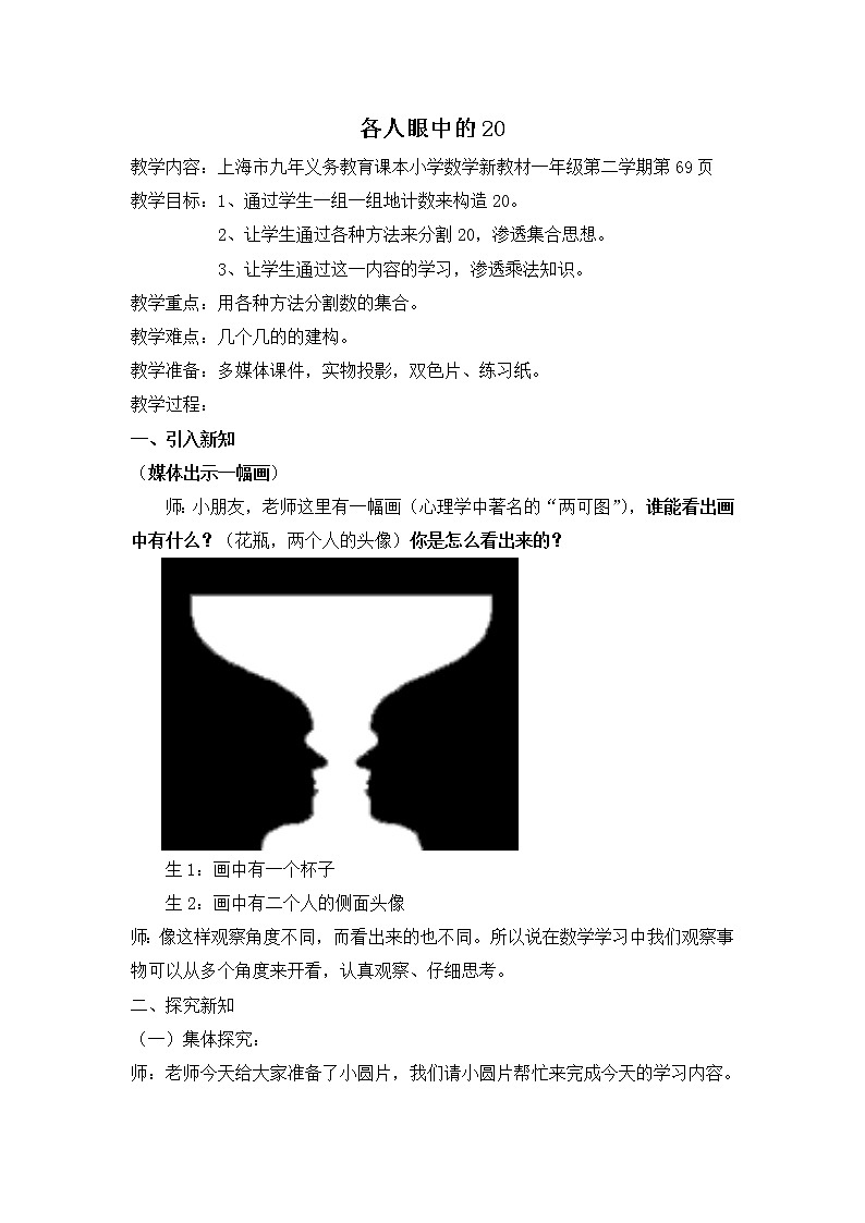 一年级下册数学教案-6.4   各人眼中的20  ▏沪教版  (4)01