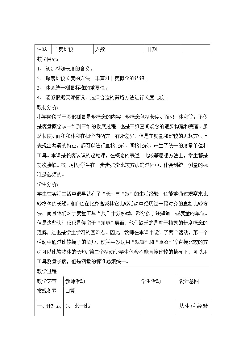 一年级下册数学教案-5.3   长度比较  ▏沪教版 (58)01