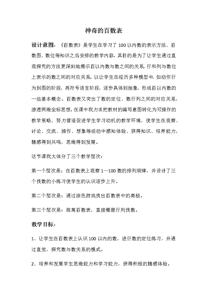 一年级下册数学教案-6.1   百数表  ▏沪教版01