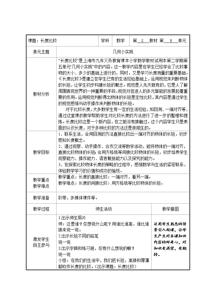 一年级下册数学教案-5.3   长度比较  ▏沪教版 (57)第1页