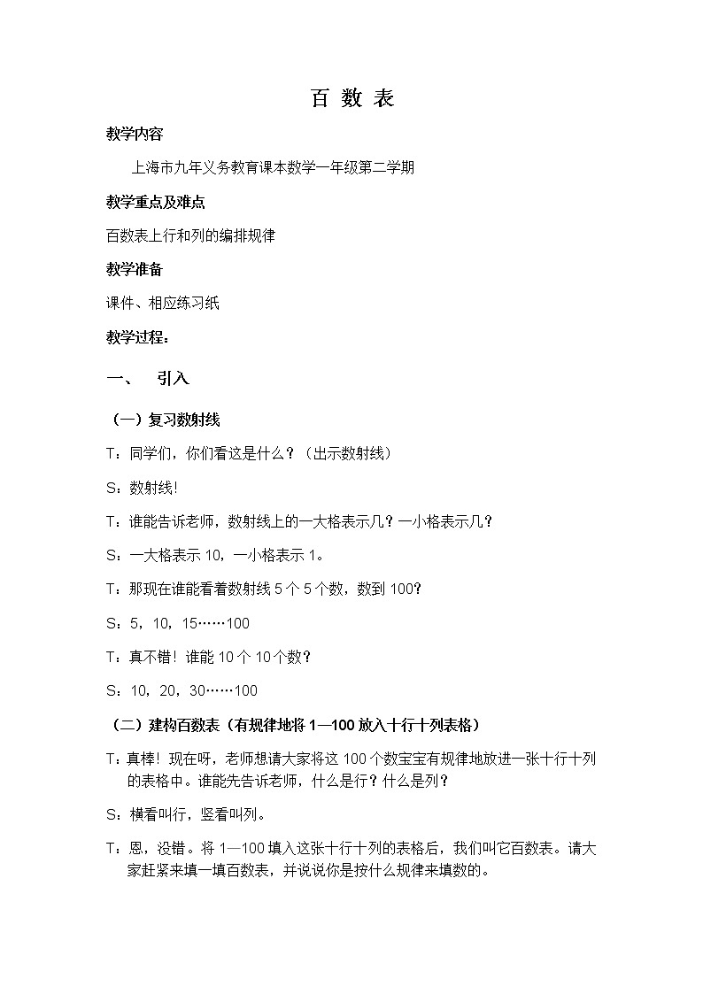 一年级下册数学教案-6.1   百数表  ▏沪教版 (5)01