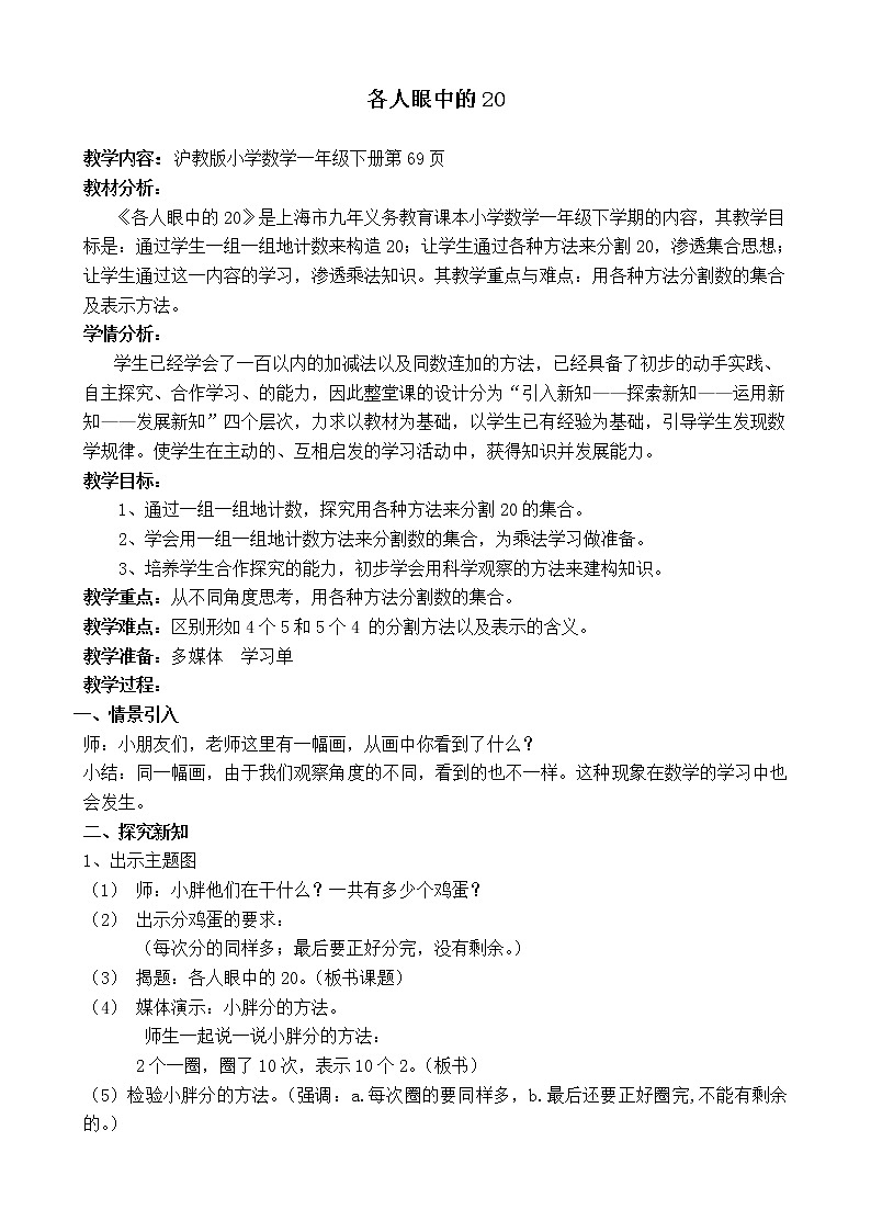 一年级下册数学教案-6.4   各人眼中的20  ▏沪教版  (8)第1页