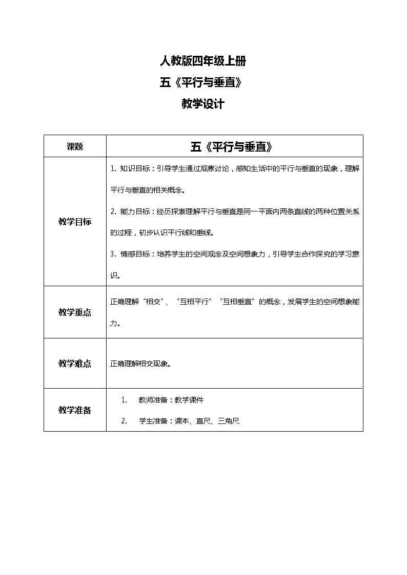 人教版小学数学四年级上册5.1《平行与垂直》PPT课件+教学设计+同步练习01