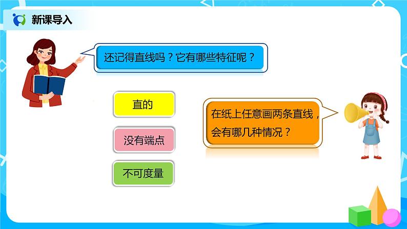 人教版小学数学四年级上册5.1《平行与垂直》PPT课件+教学设计+同步练习02