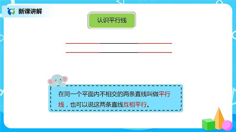 人教版小学数学四年级上册5.1《平行与垂直》PPT课件+教学设计+同步练习07
