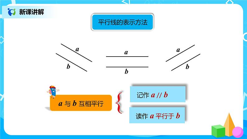 人教版小学数学四年级上册5.1《平行与垂直》PPT课件+教学设计+同步练习08