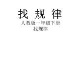 一年级数学下册课件-7 找规律（96）-人教版(共27张PPT)