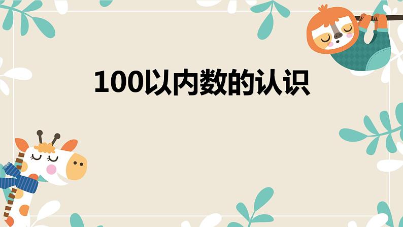 一年级数学下册课件-4.2   100以内数的认识-比较大小-人教版(共12张PPT)第1页