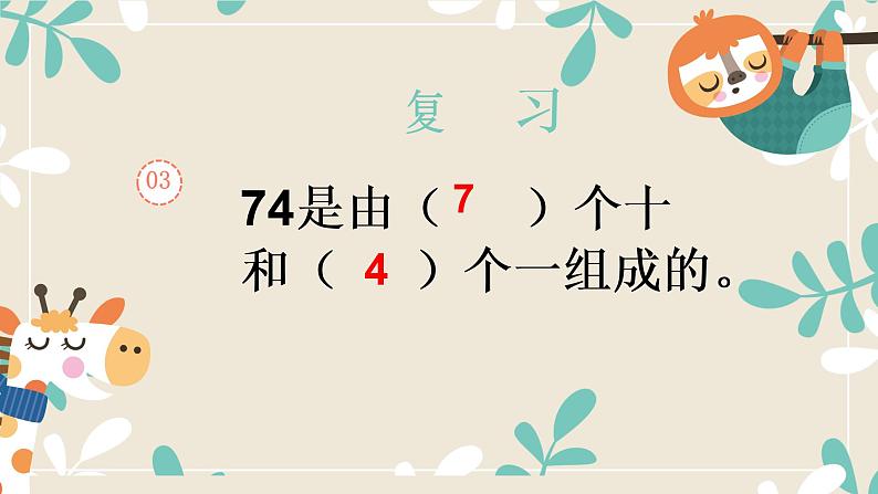 一年级数学下册课件-4.2   100以内数的认识-比较大小-人教版(共12张PPT)第4页