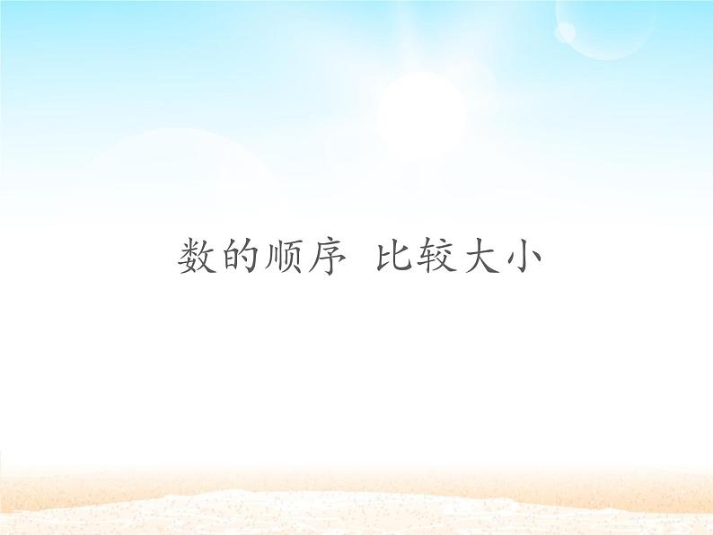 一年级数学下册课件-4.2   数的顺序 比较大小 -人教版(共15张PPT)第1页