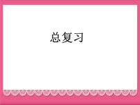 人教版一年级下册8. 总复习复习ppt课件