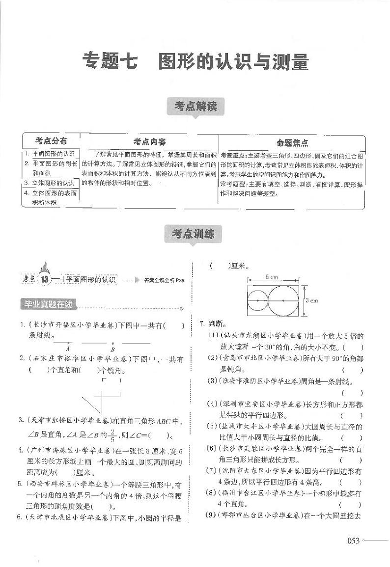 通用版 小升初数学教材衔接总复习 专题七 图形的认识与测量01