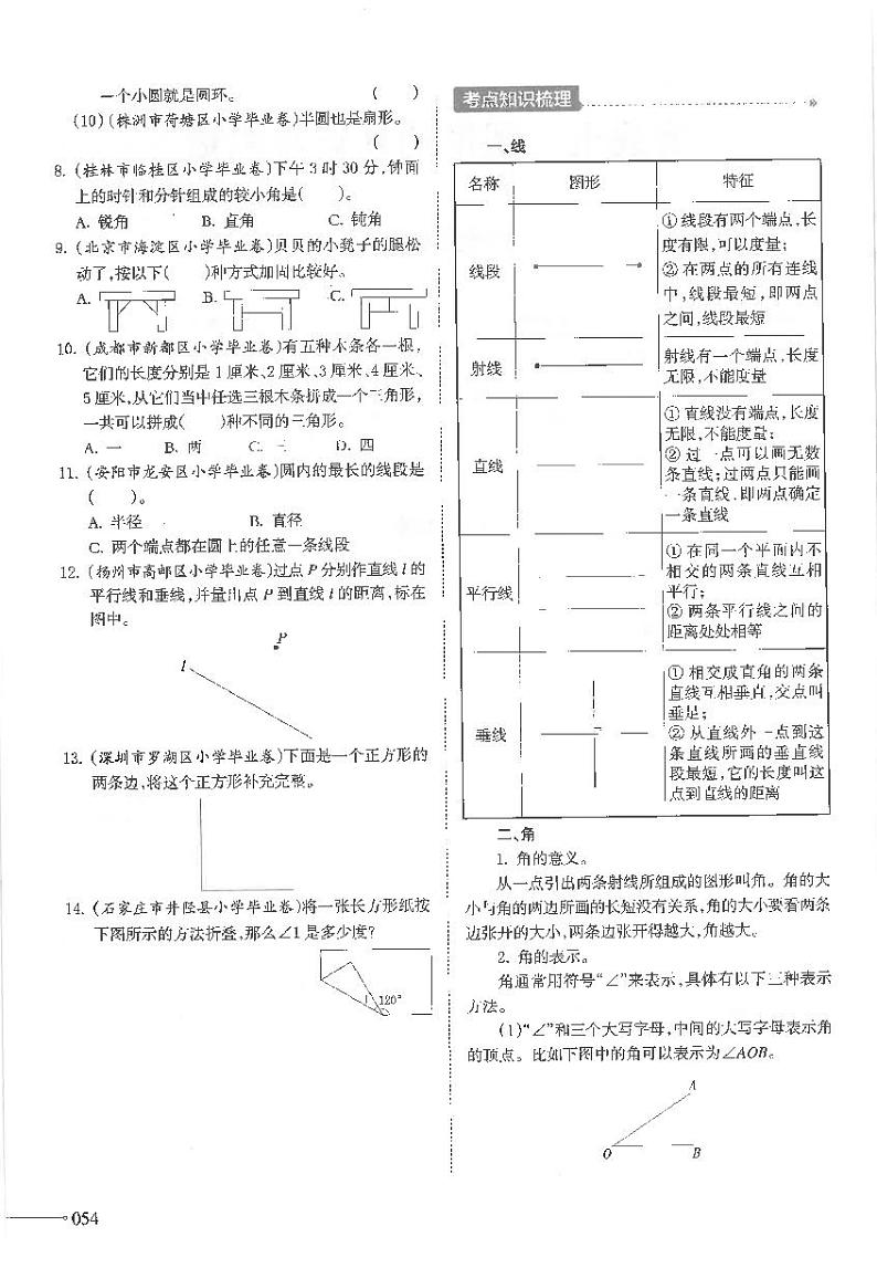 通用版 小升初数学教材衔接总复习 专题七 图形的认识与测量02