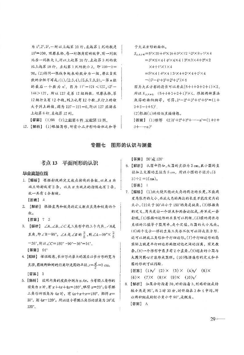通用版 小升初数学教材衔接总复习 专题七 图形的认识与测量01