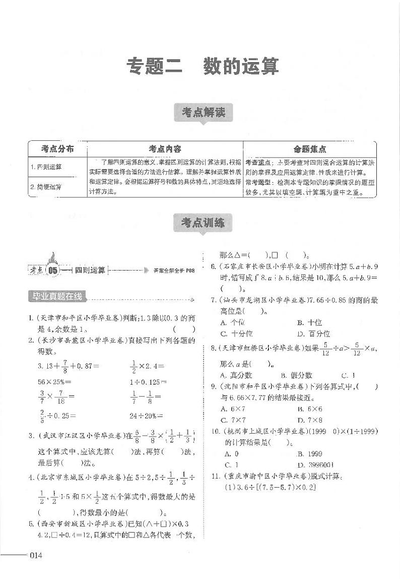 通用版 小升初数学教材衔接总复习 专题二 数的运算01