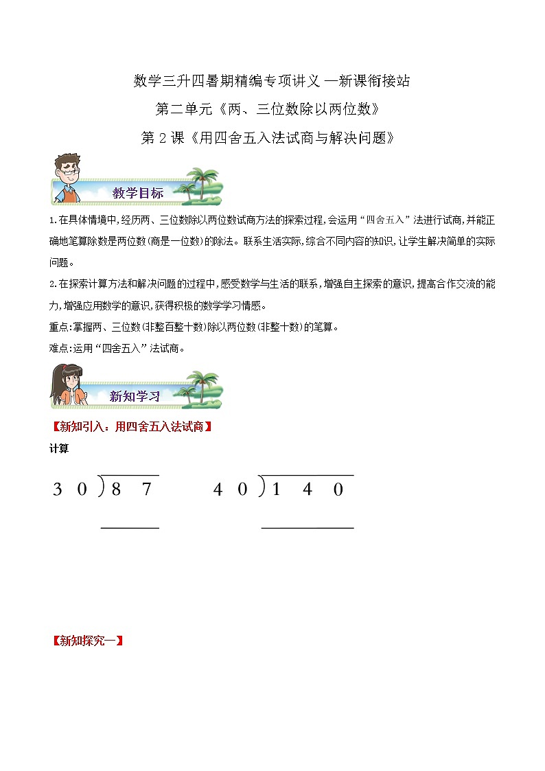 【暑期特供】苏科版小学数学三升四新课衔接第二单元第2课《用四舍五入法试商与解决问题》第1页