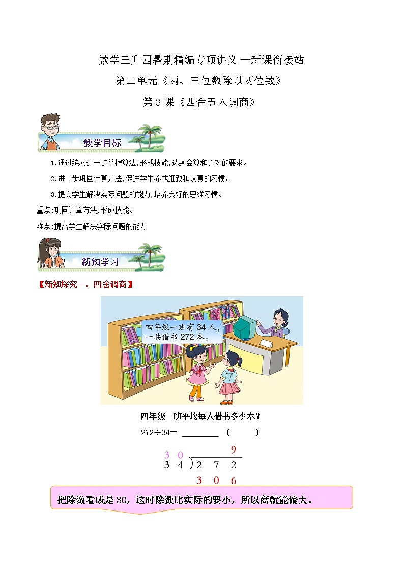 【暑期特供】苏科版小学数学三升四新课衔接第二单元第3课《四舍五入调商》第1页