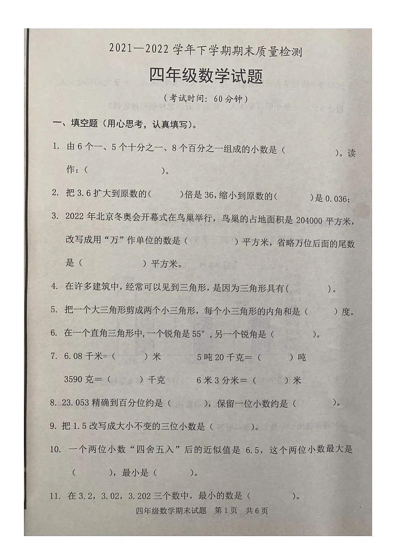 山东省日照市东港区2021-2022学年四年级下学期期末质量检测数学试题01