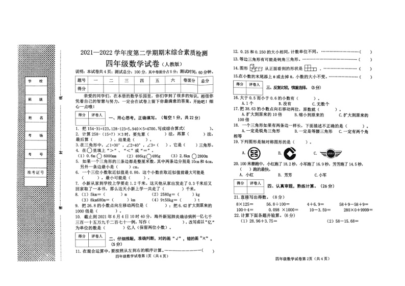 河北省邯郸市武安市2021-2022学年四年级下学期期末综合素质检测数学试题第1页