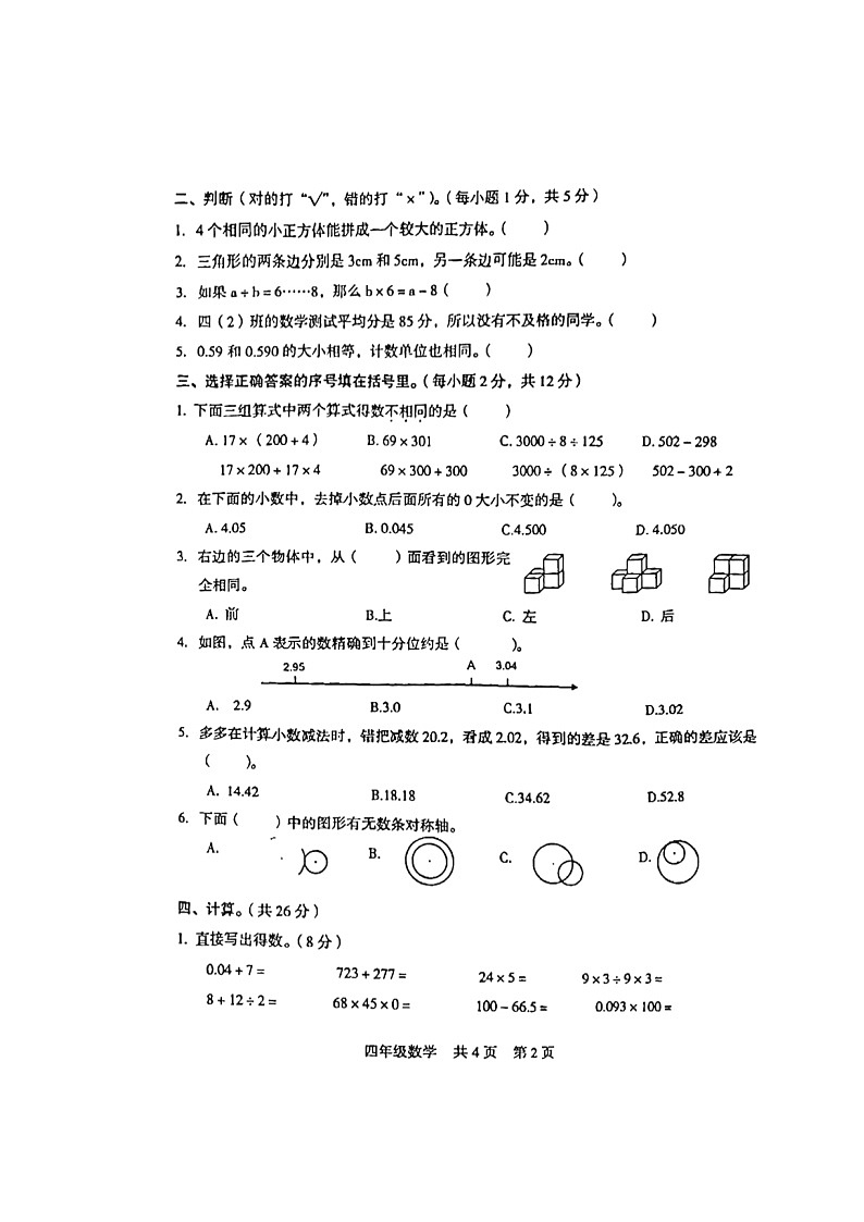 湖南省娄底市涟源市2021-2022学年四年级下学期期末质量检测数学试题02