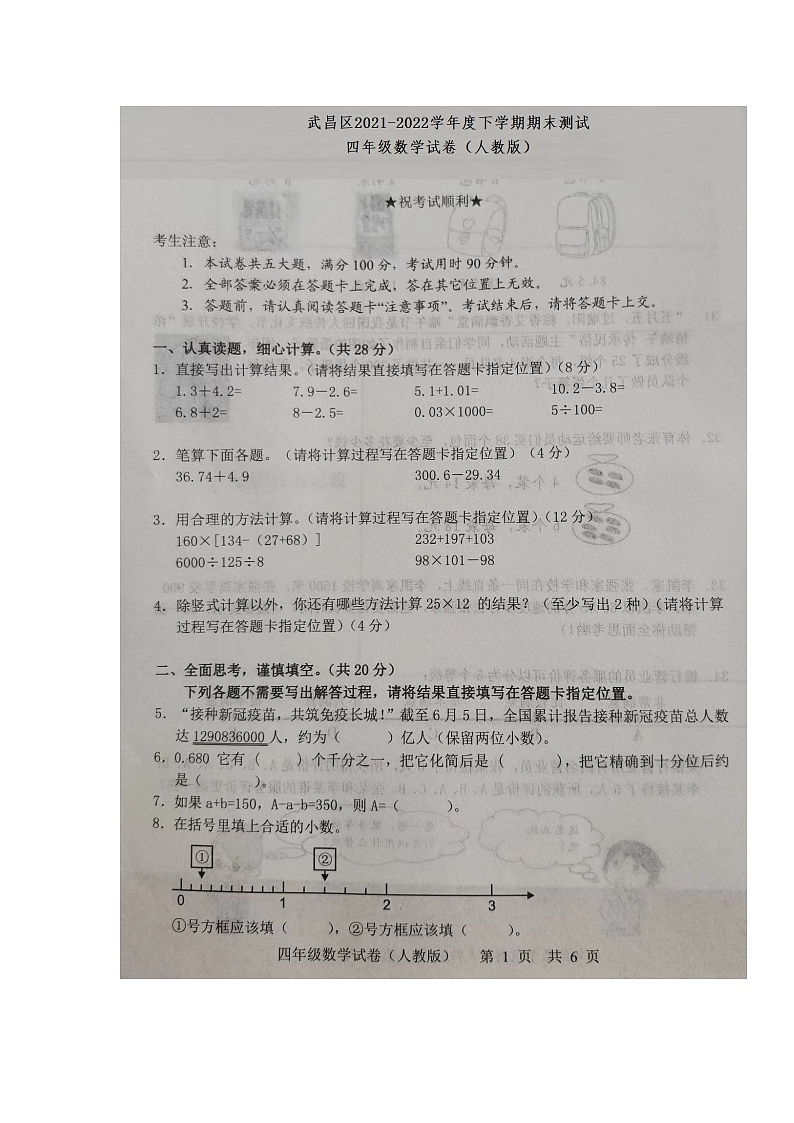湖北省武汉市武昌区2021-2022学年四年级下学期期末质量检测数学试题01