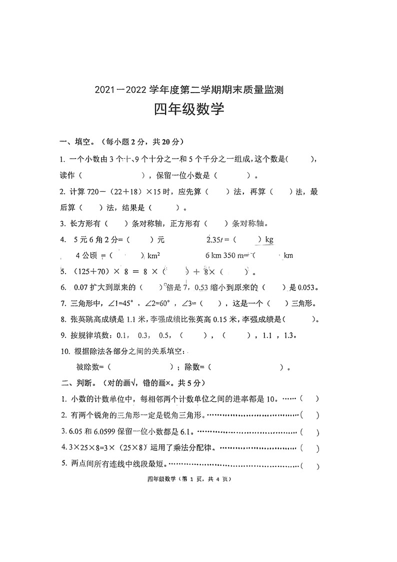 河北省唐山市丰润区2021-2022学年四年级下学期期末质量监测数学试题01