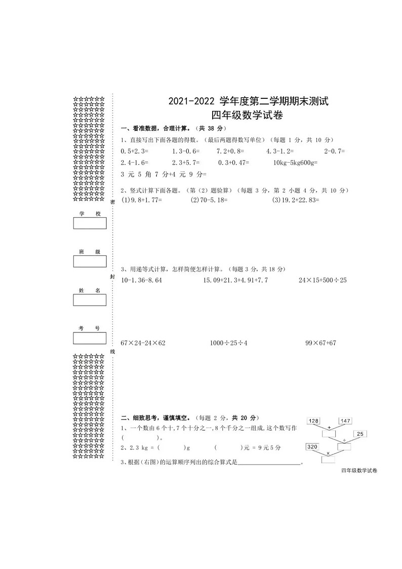 湖北省武汉市洪山区2021-2022学年四年级下学期期末测试数学试题第1页