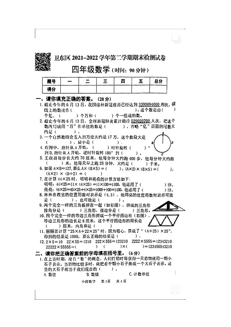 河南省平顶山市卫东区2021-2022学年四年级下学期期末数学检测试卷01