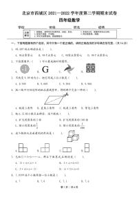 北京市西城区2021~2022 学年度四年级下学期期末数学试题