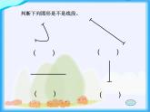 一年級(jí)下冊(cè)數(shù)學(xué)課件-5.5   線段  ▏滬教版   (1)