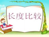 一年级下册数学课件-5.3   长度比较  ▏沪教版