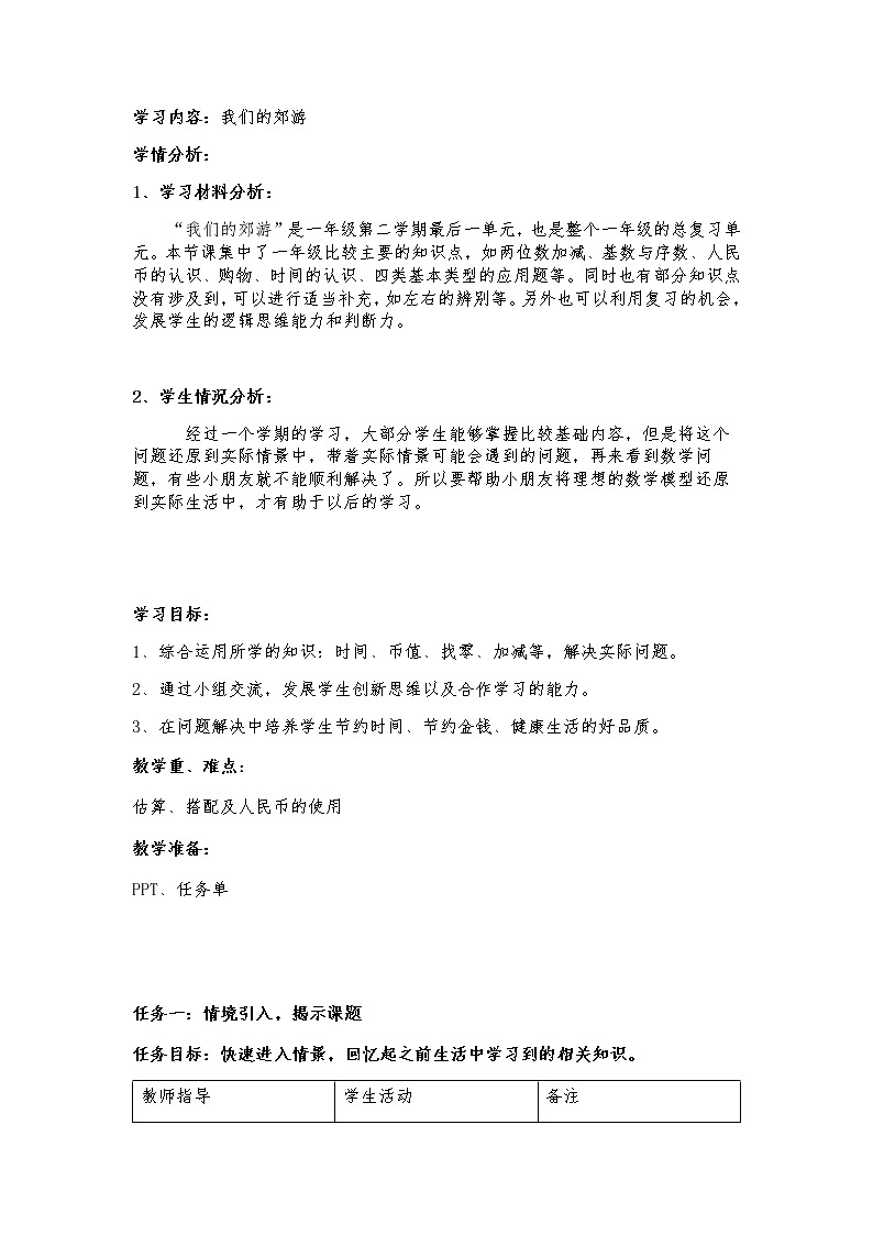 一年级下册数学教案-6.5  小练习-我们的郊游  ▏沪教版01