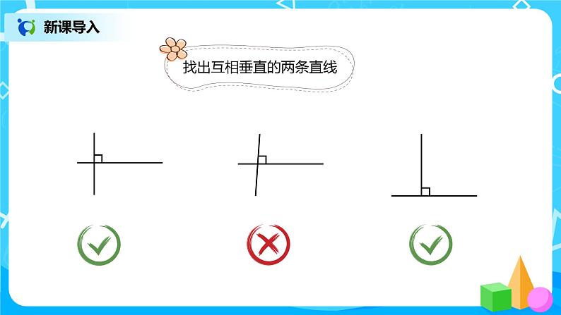 人教版小学数学四年级上册5.2《画垂线》PPT课件+教学设计+同步练习02