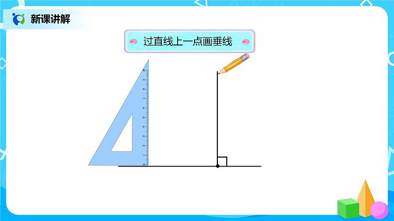 人教版小学数学四年级上册5.2《画垂线》PPT课件+教学设计+同步练习05