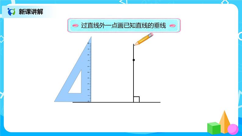 人教版小学数学四年级上册5.2《画垂线》PPT课件+教学设计+同步练习06