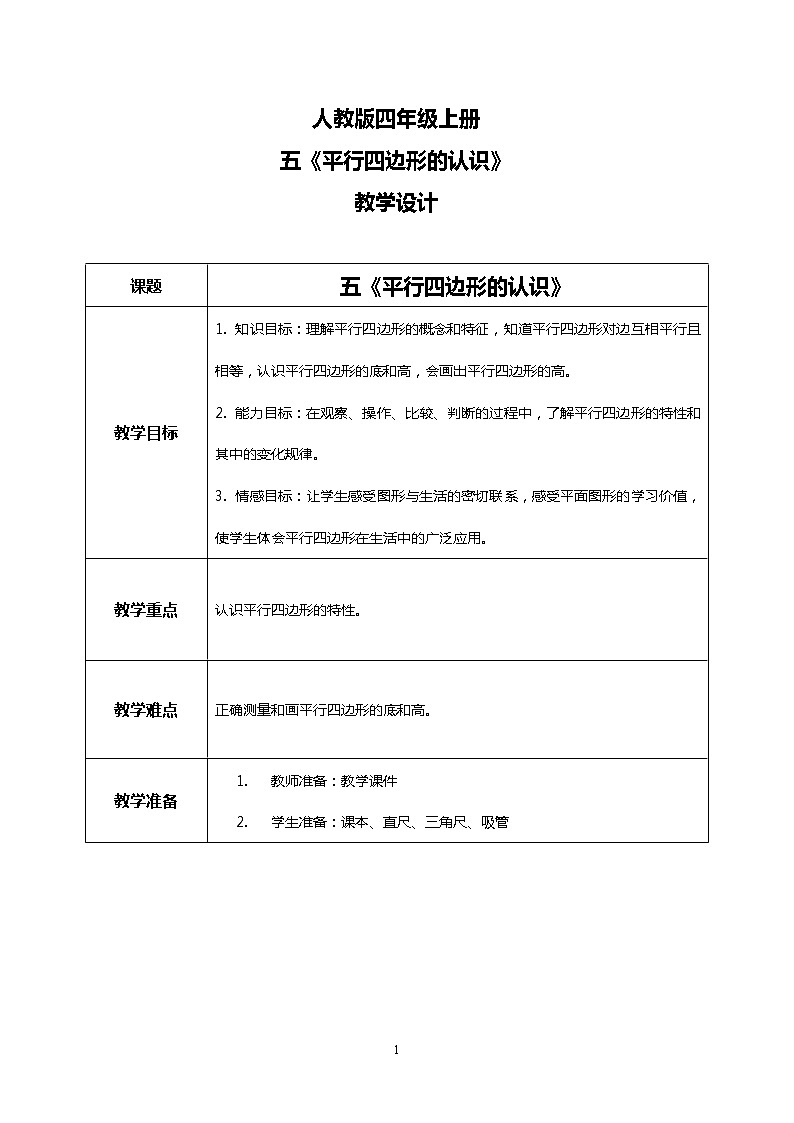 人教版小学数学四年级上册5.3《平行四边形的认识》PPT课件+教学设计+同步练习01