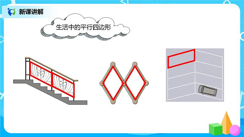 人教版小学数学四年级上册5.3《平行四边形的认识》PPT课件+教学设计+同步练习03