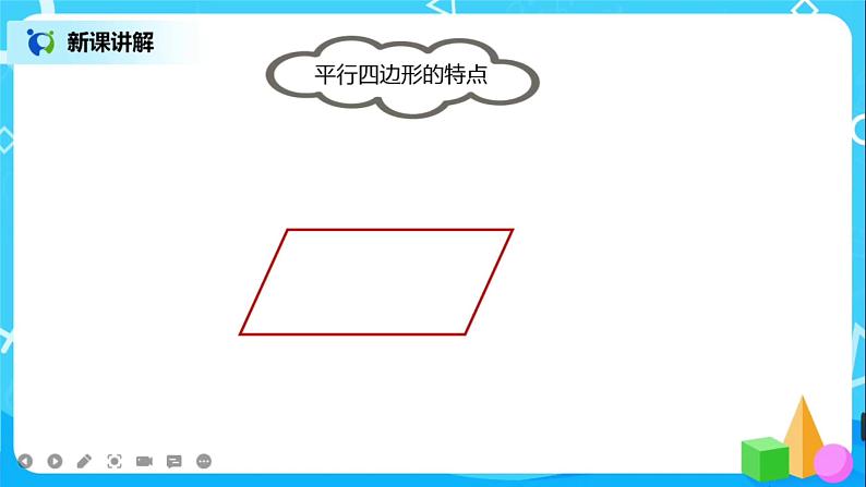 人教版小学数学四年级上册5.3《平行四边形的认识》PPT课件+教学设计+同步练习04