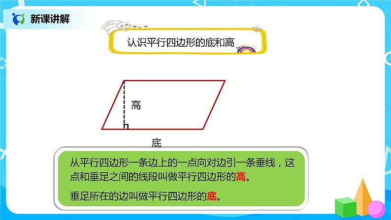 人教版小学数学四年级上册5.3《平行四边形的认识》PPT课件+教学设计+同步练习06