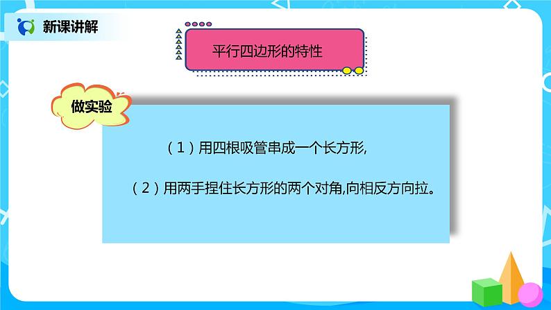 人教版小学数学四年级上册5.3《平行四边形的认识》PPT课件+教学设计+同步练习08