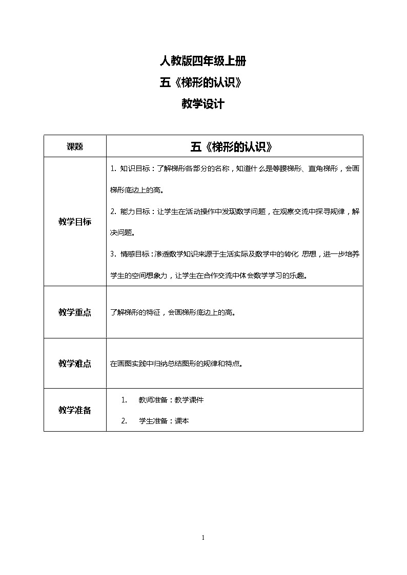 人教版小学数学四年级上册5.4《梯形的认识》PPT课件+教学设计+同步练习01