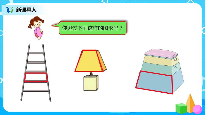 人教版小学数学四年级上册5.4《梯形的认识》PPT课件+教学设计+同步练习02