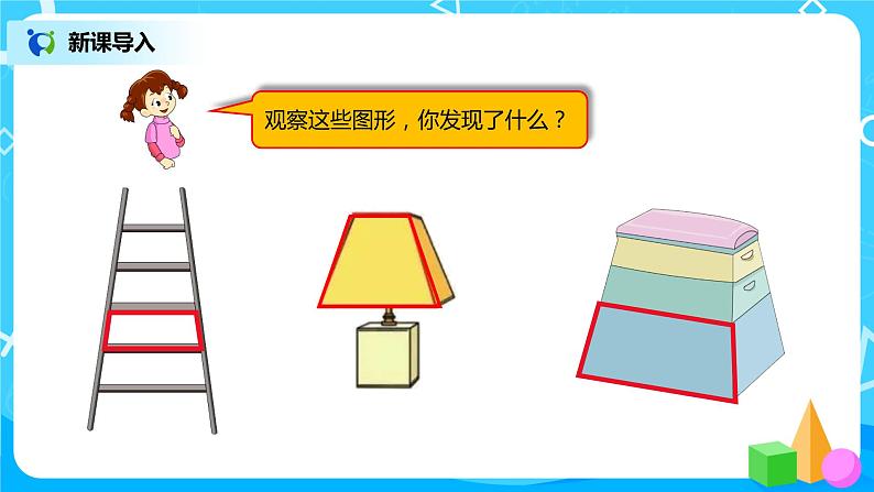 人教版小学数学四年级上册5.4《梯形的认识》PPT课件+教学设计+同步练习03